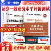 天一金融2023新大纲证券从业资格证证券市场基本法律法规教材真题证券从业资格教材2023年配套模拟题库练习sac证从业资格考试用书