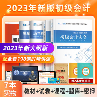 之了课堂2023年官方职称考试试题教材历年真题试卷练习题初级会计考试题库备考初级会计实务和经济法基础网课网络课程马勇知了