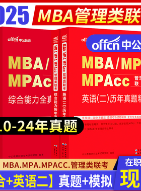 中公教育2025MBA、MPA、MPACC联考教材199管理类联考综合能力管理类联考真题2024年mpacc管理类联考mba联考英语二综合能力模拟试卷