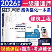 全国一建考试书 土建房建建筑工程管理与实务操作与案例分析题专项突破21年版 2026环球一级建造师教材配套辅导用书 案例强化一本通