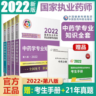 官方2022国家执业药师考试西药中药教材中药师西药师书题库全套2021年历年真题试题习题试卷职业中医药师资格证中国医药科技出版社