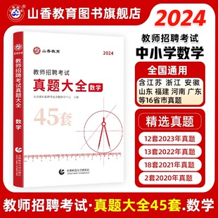 教师招聘考试学科专业数学真题大全历年真题45套河北河南山东山西教师光考编学科知识全国通用版 山香2024版 真题大全教育能力测验