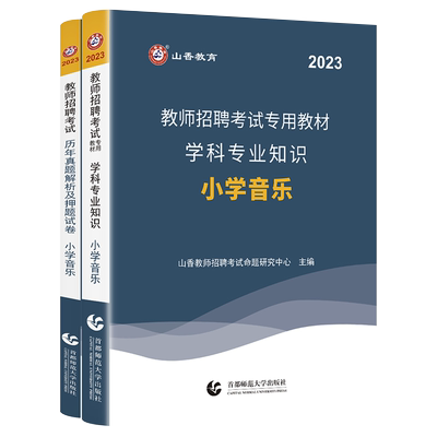 山香小学音乐2026年教师招聘考试专用教材学科专业知识小学音乐国版教师招聘考试考编入编用书+历年真题押题试卷2本套装全国通用版