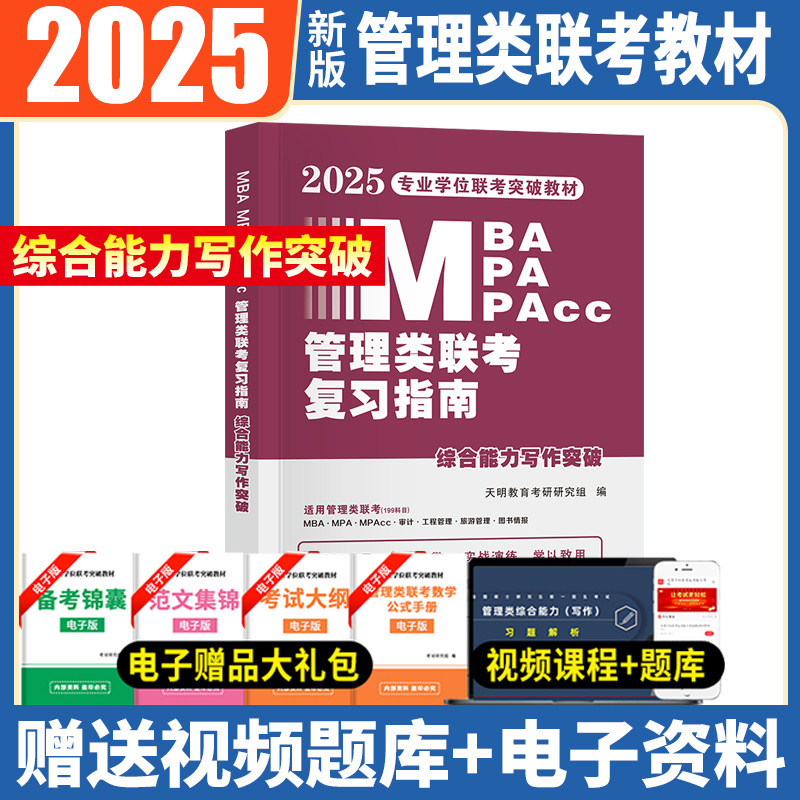 mba联考教材2025年199管理类联考综合能力复习指南综合能力写作突破396经济mpa mpacc mem在职研究生考试历年真题试卷