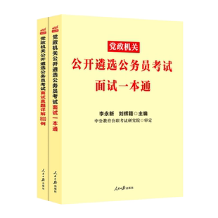 中公 2023年公务员遴选考试教材面试一本通800例 山东中央湖南省安徽天津市重庆面试湖北河南河北广东2023中公税务省直纪委监委