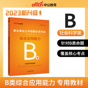 山东广西云南通用版 事业单位 社会科学 中公教育 事业编制考试用书2023 B类 综合应用能力教材 事业编 事业单位考试用书2023