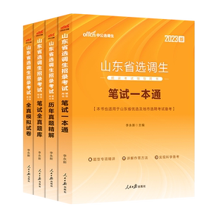 中公 山东选调生考试用书2026年山东省选调优秀高校毕业生到村任职考试教材一本通历年真题全真模拟笔试全真题库