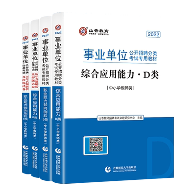 山香2024事业单位考试用书中小学教师d类招聘考试综合应用能力+职业能力测验4本套装陕西湖北云南贵州内蒙青海宁夏通用