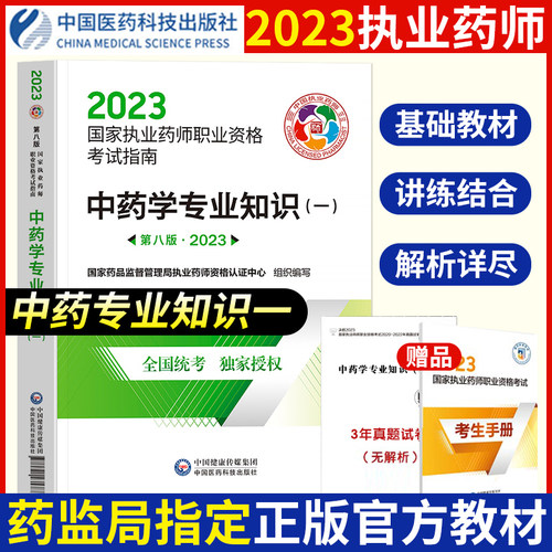 赠视频题库+历年真题试卷官方2023年执业药师考试用书全套教材中药学专业知识一职业中药师考试书执业中药师中国医药科技出版社 - 封面