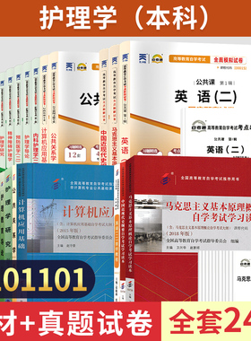 自学考试教材自考通真题试卷 护理专升本101101书籍 英语二词汇等全套24本 2024年成人自考成考成教函授大专升本科专科套本的资料