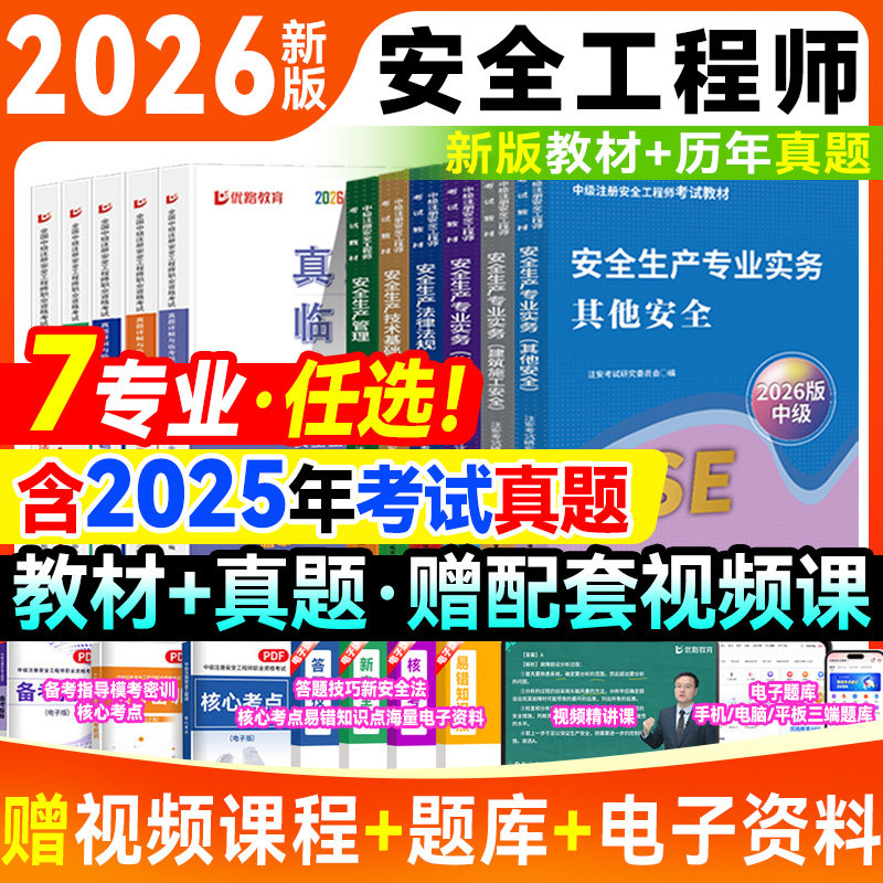 新版2026中级注册安全工程师教材历年真题试卷中级注安师考试书建筑化工其他安全生产管理法律法规技术基础官方2025