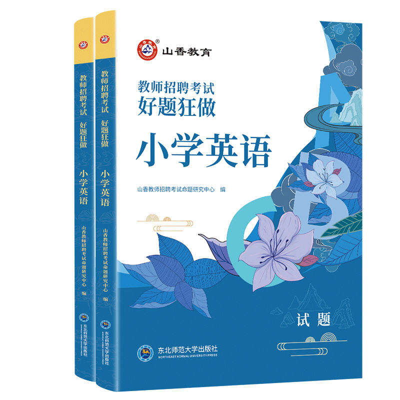 山香教育2026版教师招聘考试用书小学英语高分题库好题狂做国版教师招聘考试考编入编小学英语高分题库山东河南江苏安徽全国通用