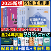 备考2025注册咨询工程师教材网课历年真题试卷题库全套投资职业资格考试用书现代方法与实务项目决策分析与评价免考咨询师