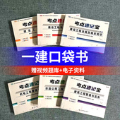 适用2026一级建造师嗨学考点速记宝口袋书建筑市政机电专业课教材法规项目管理经济公共课套装 一建速记宝