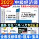 环球网校2023年新版 中级经济师考试教材历年真题试卷习题集题库人力资源管理工商金融财税建筑基础知识用书模拟题押题视频课程