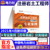 配套视频资源 2021年注册岩土工程师专业考试历年真题分类精讲 张工教育岩土团队 张福先主编 9787519854393 专业案例