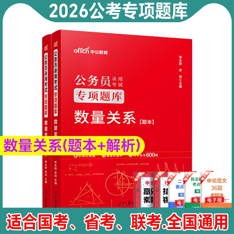 【中公教育】专项题库2026公务员考试用书数量关系行测专项题库 模块宝典2026年省考行测专项题库国考公务员考试山东河北浙江广东