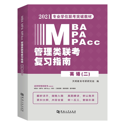 mba联考教材2025年199管理类联考综合能力复习指南考研英语二396经济mpa mpacc mem在职研究生考试历年真题试卷
