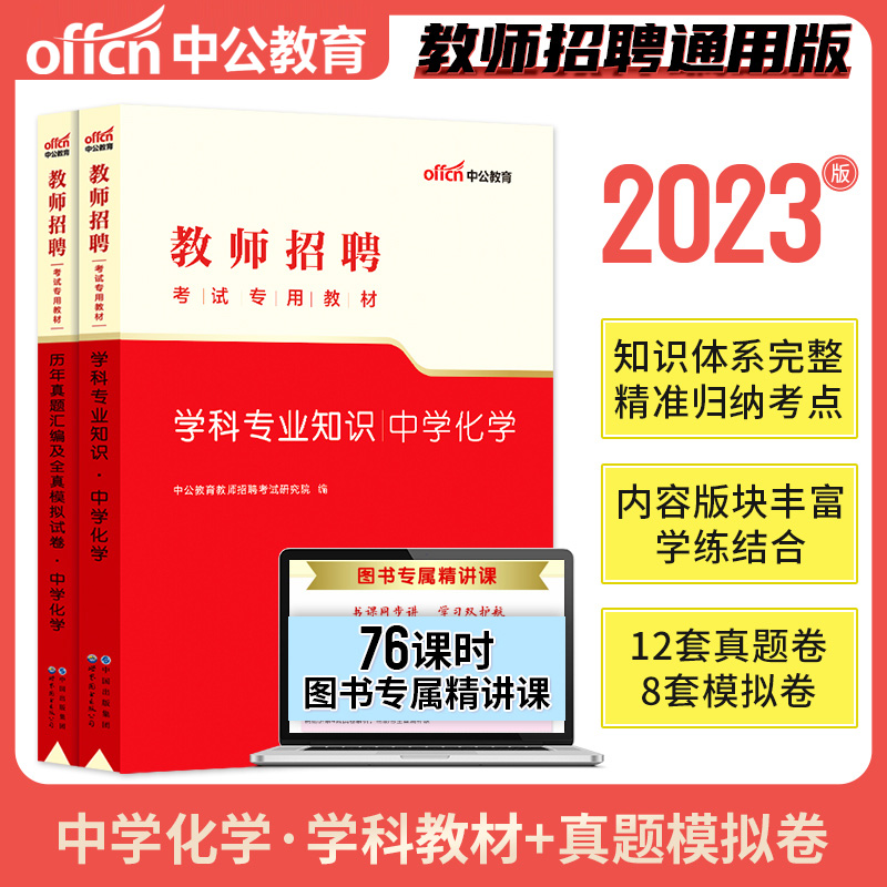 中公教育教师招聘考试用书2023教师招聘考试教材学科知识中学化学真题模拟试卷2021年湖南湖北四川广东河南山东安徽省初中高中题库使用感如何?