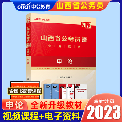 中公教育山西公务员考试2023山西省公务员考试教材申论山西省考乡镇公务员选调招警公务员考试教材申论可搭购山西历年真题模拟冲刺