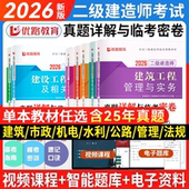 优路教育2026年全国二级建造师最后 过关试卷市政机电水利水电公路工程专业实务建设工程管理法规二建试卷单科任选