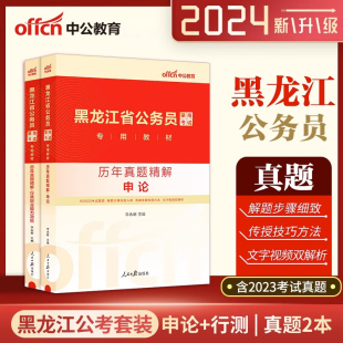 中公教育黑龙江省公务员考试用书2024黑龙江省公务员考试辅导专用资料行政职业能力测验申论历年真题2024年黑龙江省考考试试卷题库