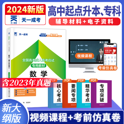 天一成人高考教材2024成考高升专数学历年真题模拟试卷全套理工农医中专升大专升本科自考成教函授文科高起专2024专升本全国统考书