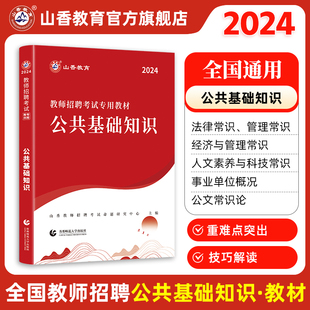 山香2024年教师招聘入编考试教材公共基础知识教材教师考编教育理论基础可搭及山香教育教育理论基础教材历年真题押题卷3600题