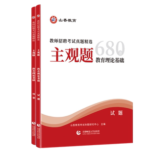 山香教育2026教师招聘考试用书教育理论基础知识教育心理学真题精选主观题680道招教教师考入编制教材题库2026可搭客观题3600道