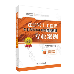 2021年注册岩土工程师专业考试历年真题分类精讲 专业案例 张福先主编 张工教育岩土团队 配套视频资源 9787519854393