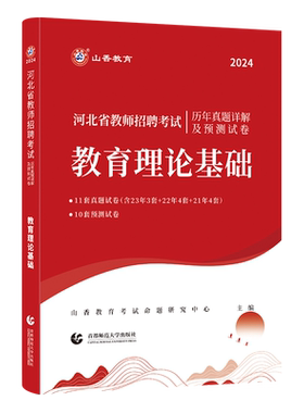 2026年新版山香教育河北省教师招聘考试历年真题解析及押题试卷教育理论基础（教育专业能力测验）含年真题赠视频题库电子资料