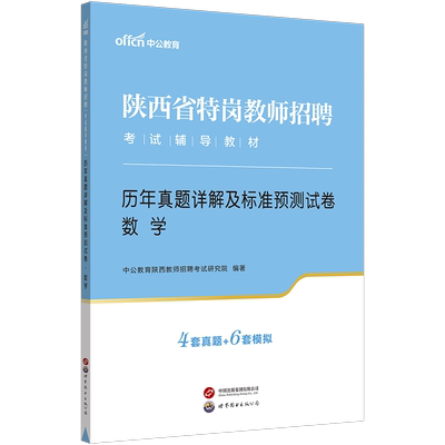 中公教育陕西省特岗招教考试用书2024陕西特岗教师招聘考试中小学特岗入编数学学科知识历年真题试卷题库2023年陕西招教考试数学