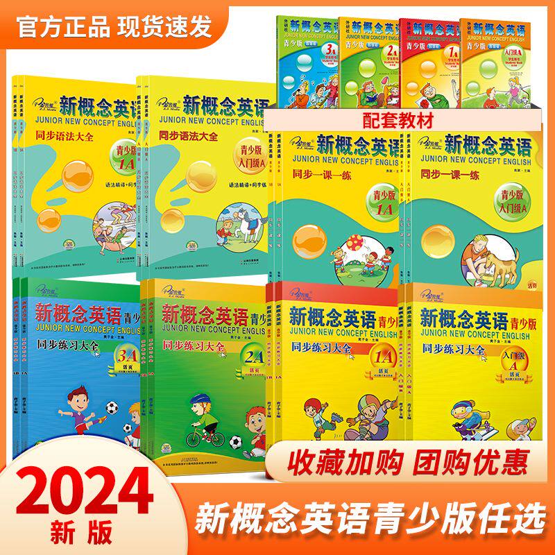 2024新概念英语12 一课一练 同步单元预测卷 语法强化 听写默写练习册