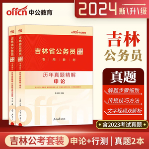 【中公教育】吉林省公务员考试真题2024吉林公务员考试用书申论行测历年真题试卷2本 2024吉林省考考试题库选调生三支一扶招警通用