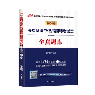 中公教育检察机关招聘记员用书2021法检系统书记员招聘考试用书 全真题库 法检系统书记员考试题库试卷书记员笔试一本通教材题库