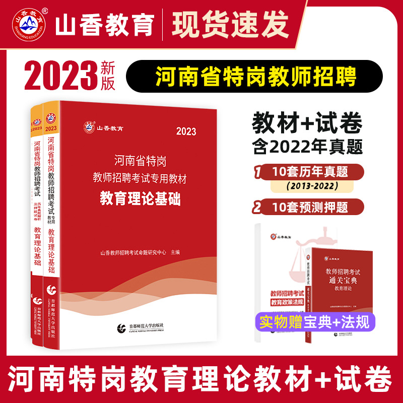 山香2023年河南特岗教师招聘考试用书教育理论教材历年真题试卷河南省教师特岗考编制通用教材河南特岗教师真题大全必刷题库考编制 书籍/杂志/报纸 教师资格/招聘考试 原图主图