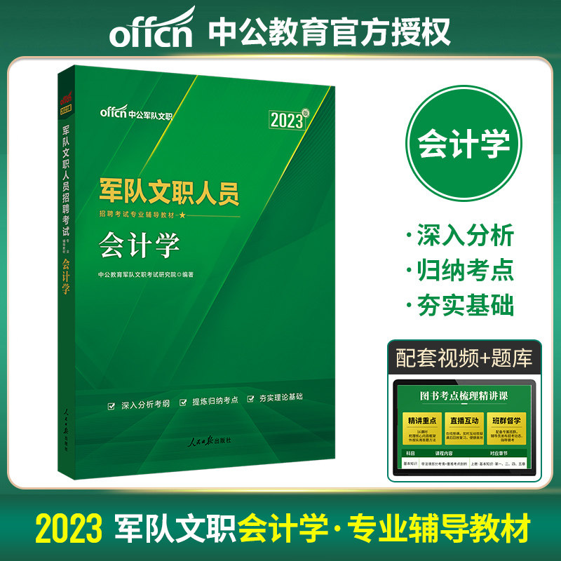中公教育军队文职招聘考试用书2023年军队文职人员招聘考编专用教材 会计学(全新升级)2023军队文职部队文职干部考编