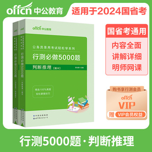 中公公务员录用考试 2023年公务员考试用书行政职业能力测验必做5000题 轻松学系列 2023公务员轻松学系列判断推理