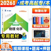 成人高考教材2026成考高升本理科综合物理化学教材中专升大专升本科自考成教函授高起专天一2026年高中起点升本科专升本全国统考书