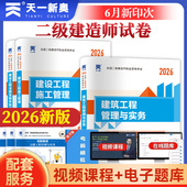 天一2026新版 全国二级建造师考试建筑专业历年真题试卷习题集押题模拟全套三本工程管理实务房建市政机电水利水电公路题库2026