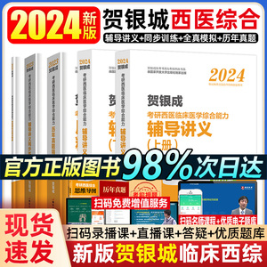 贺银成考研西综2024 西医综合考研 医学考研西医辅导讲义+同步练习+历年真题+全真模拟 贺银成考研西综2022贺银成西医临床医学综合