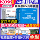 真题押题试卷全套4本基础知识 环球网校2022年新版 应试教材 教材精编版 金融专业知识与实务经济师中级考试用书 中级经济师2021版