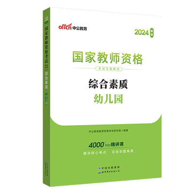 中公教育2025年国家教师证资格证考试用书幼儿园教资证书综合素质笔试教材中共教育版全国幼师幼教中公资料2025专用真题全套试卷书