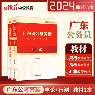 中公教育广东公务员考试2024年广东省公务员考试用书申论行测行政职业能力测验教材广东省省考乡镇公务员选调生招警考试教材2023年