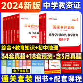 中公教育国家教师资格考试专用教材初中地理教师资格证考试用书2024综合素质教育知识与能力教材试卷教师资格证考试用书