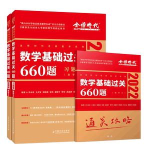 考研数学三历年真题2025李永乐基础过关660题数二习题集线性代数辅导讲义线代教材复习全书303武忠祥李林概率论2025李正元接力题典