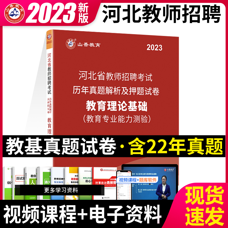 2023年新版山香教育河北省教师招聘考试历年真题解析及押题试卷教育理论基础（教育专业能力测验）含年真题赠视频题库电子资料 书籍/杂志/报纸 教师资格/招聘考试 原图主图