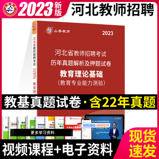 含年真题赠视频题库电子资料 教育专业能力测验 山香教育河北省教师招聘考试历年真题解析及押题试卷教育理论基础 2023年新版