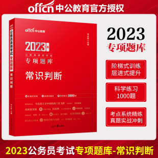 中公教育公务员考试用书2022国考行测专项题库 常识判断模块宝典 常识判断 国家公务员省考公务员常识判断题库广东江苏浙江四川