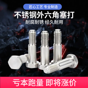 304不锈钢GB27外六角塞打螺丝不锈钢304铰制孔螺丝螺栓M6M8M10M12